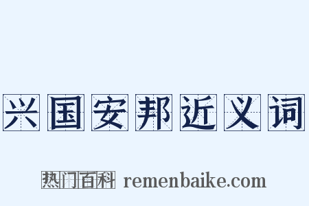 兴国安邦近义词是什么意思的图片